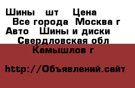 Шины 4 шт  › Цена ­ 4 500 - Все города, Москва г. Авто » Шины и диски   . Свердловская обл.,Камышлов г.